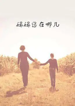 《妈妈您在哪儿》：看完这片，谁还敢说二次元都是纸片人？