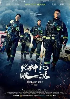《火神的眼泪》：消防员的血泪史，燃烧生命的瞬间，让人直呼‘不公平恋爱’！