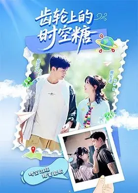 《齿轮上的时空糖》：脑洞炸裂的科幻小品！这穿越设定，我给它100个赞！
