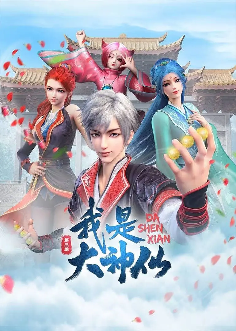 《我是大神仙 第三季》：七公主的宇宙护卫队，神仙打架太精彩！