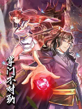 《掌门不对劲 动态漫画》：这画风我爱了！神转折剧情让人直呼过瘾！