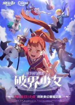 《地下城与勇士：破界少女》：DNF粉必看！普通玩家也能热血沸腾的冒险！
