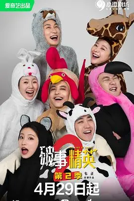 《破事精英 第二季》：笑到肚子疼！最后笑出声的人，才是真的赢家！