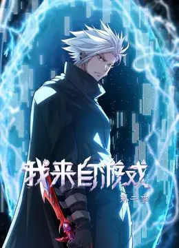 《我来自游戏 动态漫画 第二季》：“神话色彩”与“综艺”碰撞，这奇幻冒险太‘神话色彩’了！