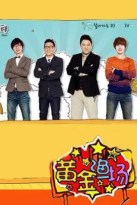 《黄金渔场之明星电台》：听明星爆料，知人间烟火，简直不要太上头！