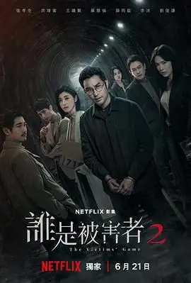 《谁是被害者 第二季》：悬疑爱好者别被《山地硬汉》骗了！这季依旧炸裂！