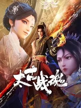 《太古战魂》：神魔乱舞，汉尼拔第二季都得靠边站！这部玄幻剧才是真·史诗！