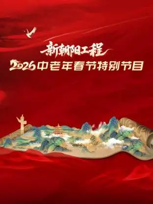 《新朝阳工程2026》：这“传统年味儿”混搭“律师Sodom”，看得我怀疑人生！
