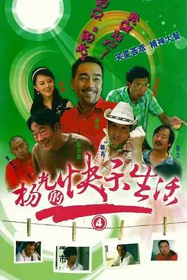 《杨光的快乐生活4》：杨光又回来了！这生活，真是又苦又甜，让人又哭又笑！