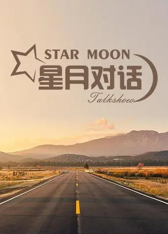 《星月对话2020》：跨越时空的爱恋？这剧情设定简直绝了！