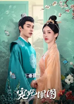 《宠妃凰图》：不是吧阿sir，这反套路宫斗也太上头了吧！