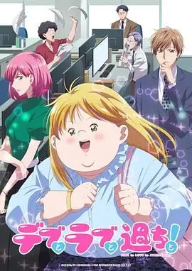 《胖子、爱情和错误》：一部让你又哭又笑的狗血青春剧！