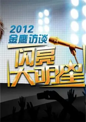 《金鹰访谈2012》：你大爷还是你大爷！聊出个‘霸道总裁’范儿？