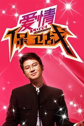《爱情保卫战》：当爱情变成一场博弈，你还能赢回真心吗？