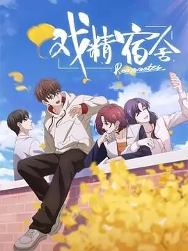 《戏精宿舍》：笑出腹肌的爆笑神作，国产喜剧新巅峰？