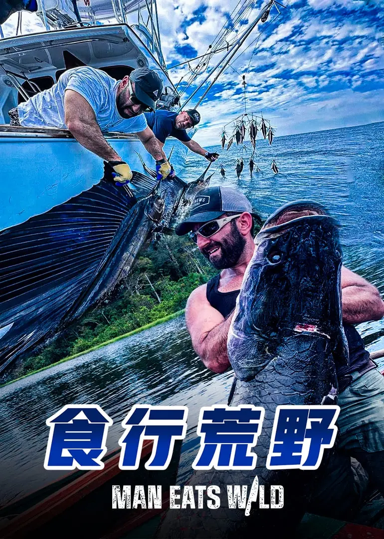《食行荒野》：不是《向往的生活》那么‘向往’，这荒野求生简直是‘人间炼狱’！