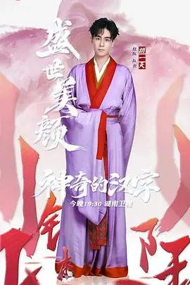 《神奇的汉字》：不只学知识，还有真探第四季般的烧脑！