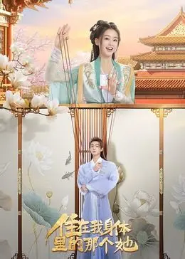 《住在我身体里的那个她》：笑到头掉！燃系动画的另类打开方式，身体互换的爆笑梗停不下来！