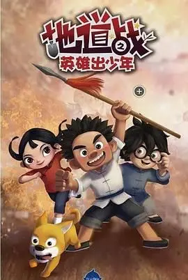 《地道战之英雄出少年》：致敬经典？这“新瓶装旧酒”的操作我给差评！