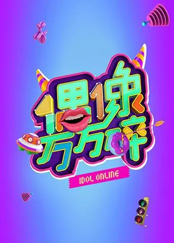 《偶像万万碎》：镜子里的真相，还是资本的狂欢？一场令人窒息的‘访谈节目’撕开娱乐圈遮羞布！