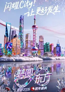 《东方卫视梦圆东方跨年盛典2026》：这“悠久之翼”飞得太高了！跨年晚会也能这么燃？