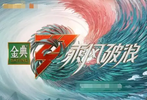 《乘风破浪 第三季》：姐姐们又来炸场子了！这波操作直接封神，看得我热血沸腾！