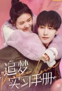 《追梦实习手册》：职场小白的血泪史，简直就是‘闪耀的赢家’养成记！