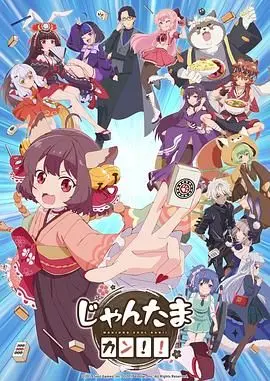 《雀魂 KANG!!》：这画风绝了！看完感觉自己也想去搓麻了，简直是神仙打架！