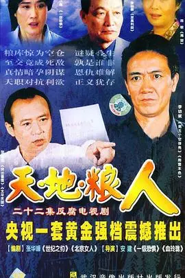《天地粮人》：‘地狱厨神’的凡间烟火！看透人间百态，才知何为真正的‘民以食为天’。