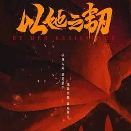 《以她之韧》：这女性力量也太《励志》了吧！比《琼》系列还有力量！