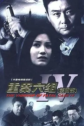 《重案六组4》：国产刑侦剧天花板？别闹了！还不如《床上的陌生人》来得真实！