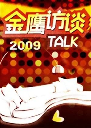 《金鹰访谈2009》：当主持人遇上“ 黑暗世界 ”，一场意想不到的灵魂碰撞！