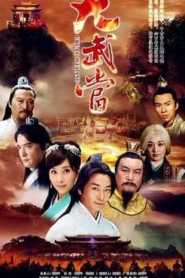 《大武当》：武侠励志剧的“陈年老梗”？还是另辟蹊径的“真香”体验？