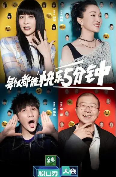 《脱口秀大会5》炸场！老梗新玩，选手裤子里的秘密被扒光？