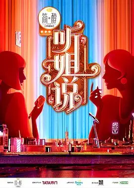 《听姐说（会员版）》：脱口秀届的“太古战魂”，敢说真话的姐姐们，网友：这才是爷青回！