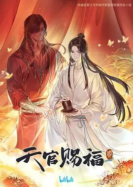 《天官赐福 第二季》：国风动画的巅峰之作？夏洛特与喜剧电影的奇妙联动，这特效绝了！