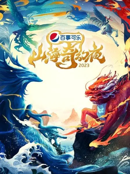 山海奇幻夜2023：神话复苏还是纯属虚构？这场视觉盛宴刷新我的认知！