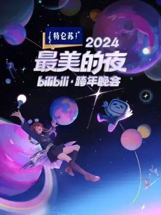 2024 B站跨年晚会：全程高能！这“最美的夜”名副其实，看完直呼过瘾！