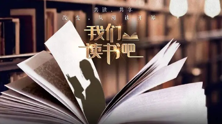《我们读书吧》第二季：当科技探索遇上温情，这场思想盛宴太上头！