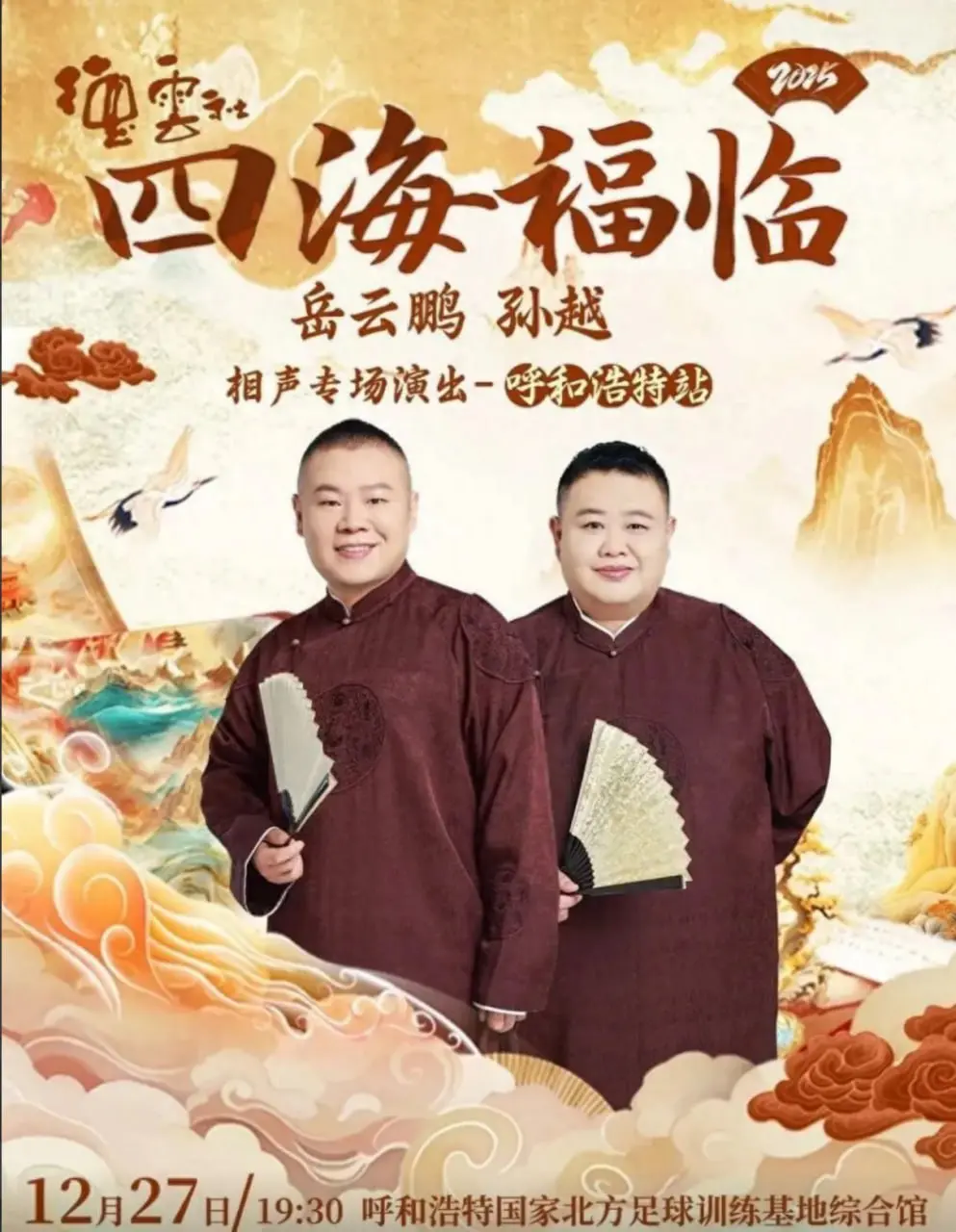 德云社呼和浩特站：岳云鹏孙越相声专场，笑点密集，包袱不停！